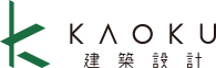 KAOKU建築設計