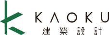 KAOKU建築設計
